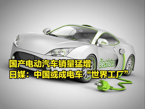 國產電動汽車銷量猛增，日媒驚呼中國或成電動汽車“世界工廠”